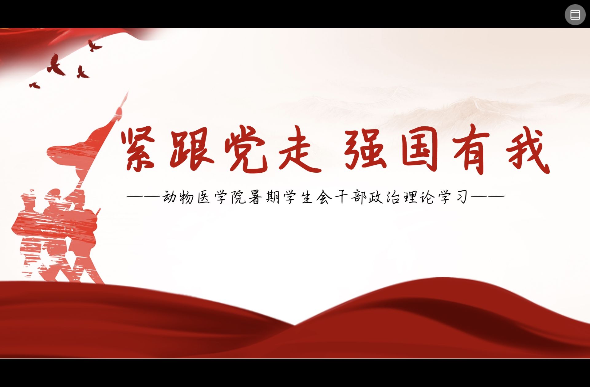 【动医学院学生会】【2025年8月政治理论学习】 (2).jpg