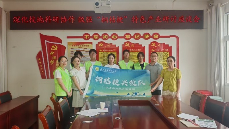 “深化校地科研协作,做强‘桐桔梗’特色产业”研讨座谈会.jpg
