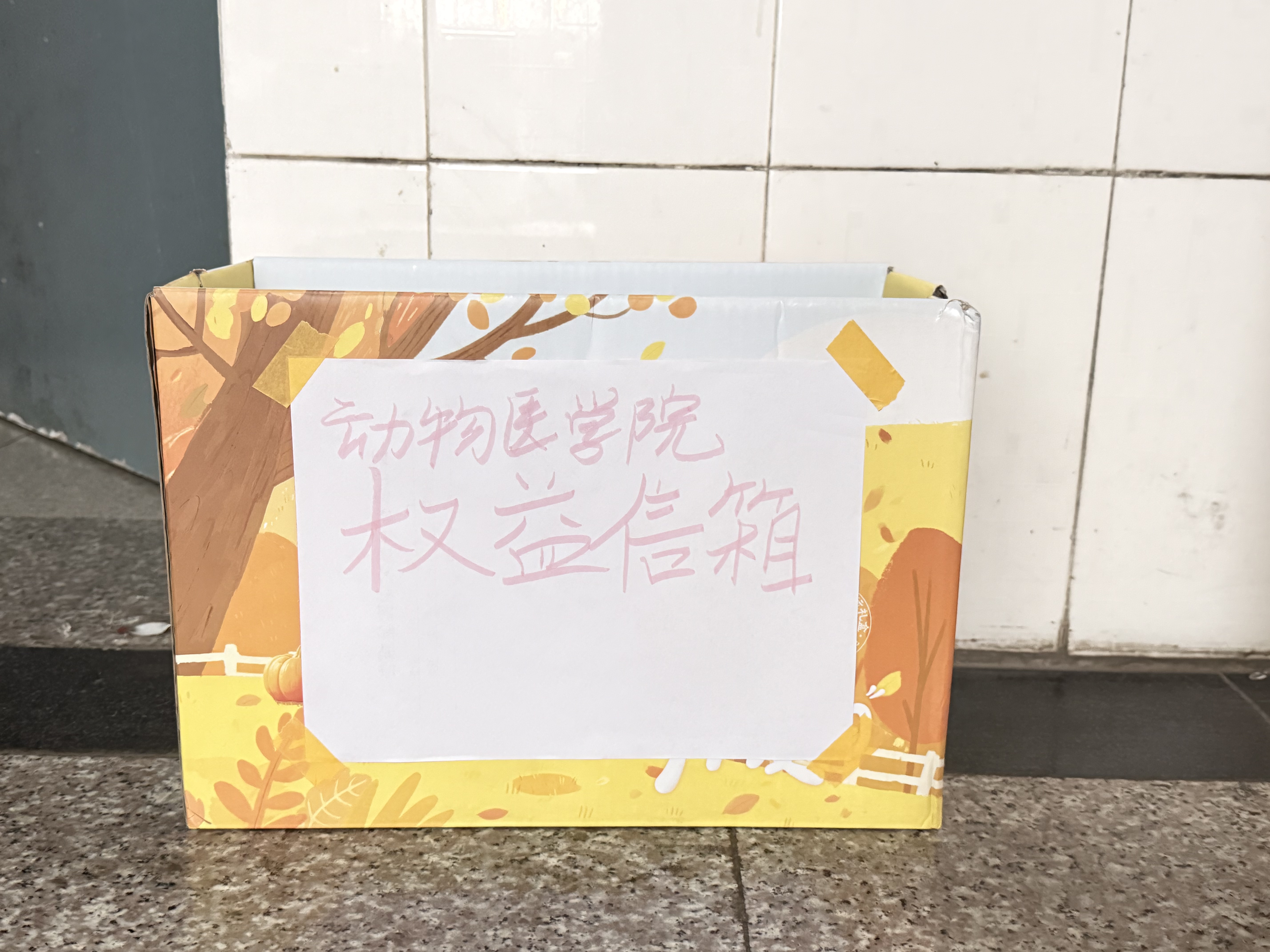 动物医学院权益信箱.png